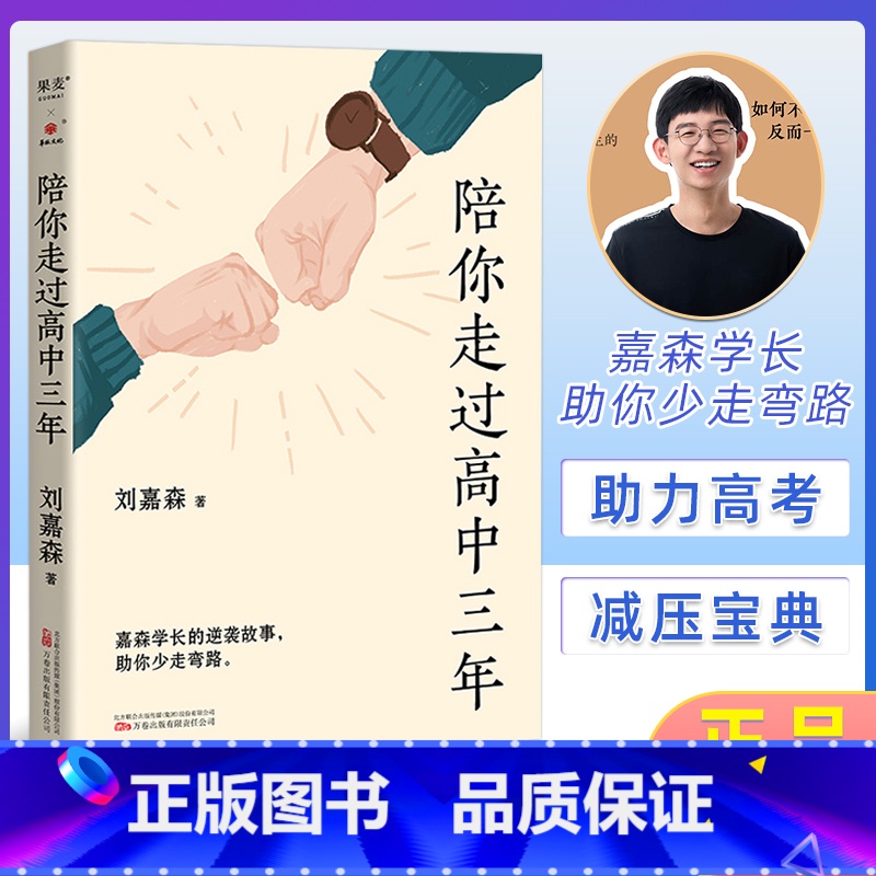 陪你走过高中三年 [正版]陪你走过高中三年 刘嘉森 著 心的力量 育儿百科指南父母阅读 如何鼓励高中生陪读高中 家庭教育