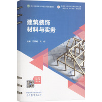 建筑装饰材料与实务