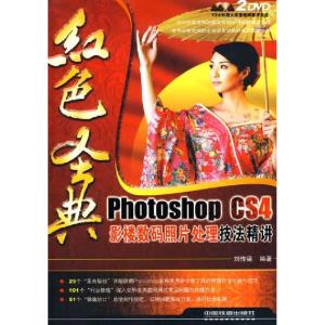 正版新书]红色经典.PhotoshopCS4影楼数码照片处理技法精讲(附2