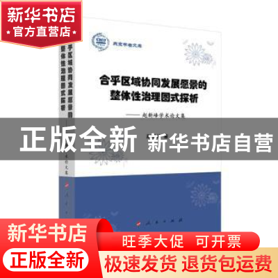 正版 合乎区域协同发展愿景的整体性治理图式探析:赵新峰学术论文