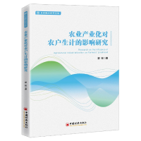 音像农业产业化对农户生计的影响研究/乡村振兴研究文库翟彬著