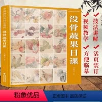 [正版]没骨蔬果日课 中国画传统技法教程 附教学视频+教学课稿 没骨蔬果技法讲解入门教程国画临摹画册作品集初学者零基础