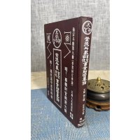 (旧)正版 紫微斗数玄空四化 事业财官专论 天部 第九册 (三种封面) 正玄山人 著 玄真