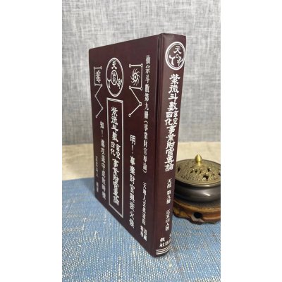 (旧)正版 紫微斗数玄空四化 事业财官专论 天部 第九册 (三种封面) 正玄山人 著 玄真