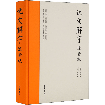 醉染图书说文解字 注音版9787553811475