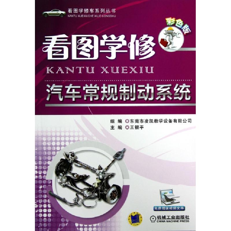 正版新书]看图学修汽车常规制动系统(彩色版)/看图学修车系列丛