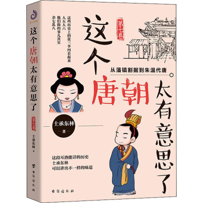 醉染图书这个唐朝太有意思了 第7卷9787516822913