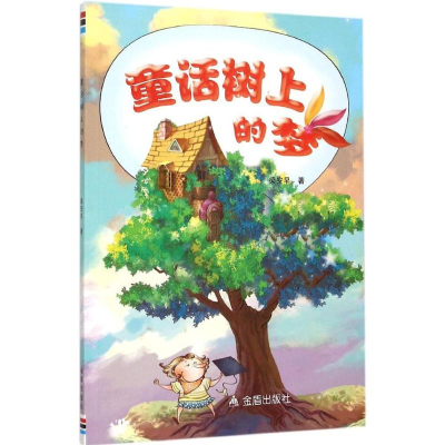 [M]童话树上的梦-9787518603053