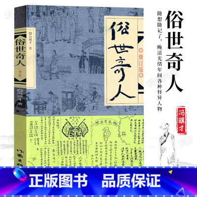 [正版] 俗世奇人 原著冯骥才全本修订版 短篇小说集 人物传记自传 四五六年级初中课外阅读作家出版社现当代文学书籍