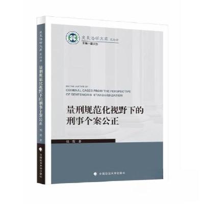 正版新书]量刑规范化视野下的刑事个案公正倪震9787576410822
