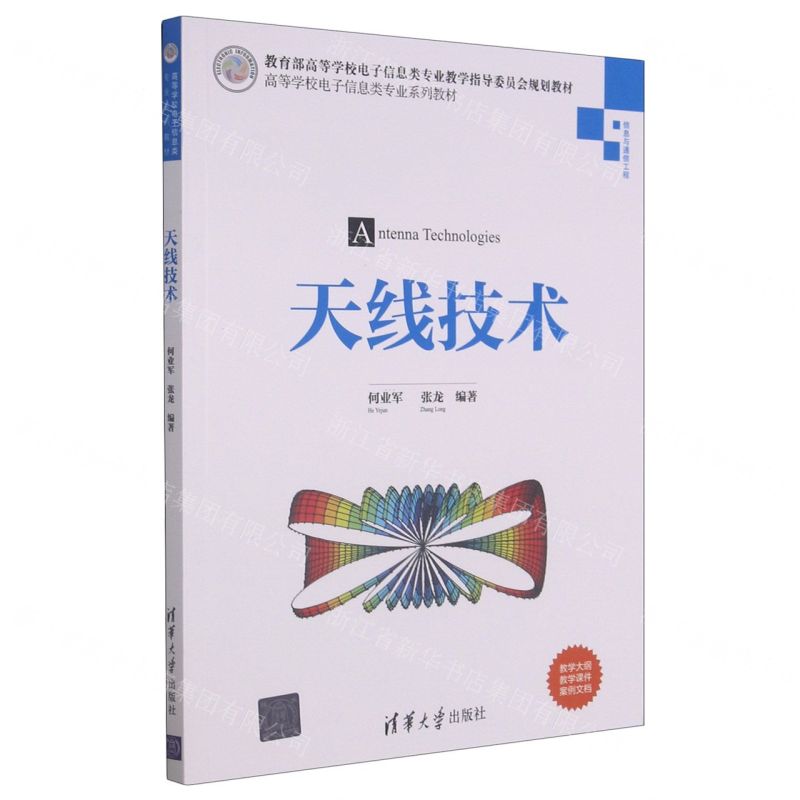[N]天线技术(信息与通信工程高等学校电子信息类专业系列教材)-9787302570905