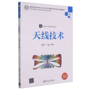 [N]天线技术(信息与通信工程高等学校电子信息类专业系列教材)-9787302570905