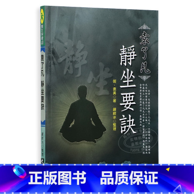 [正版] 袁了凡静坐要诀 大展 原版进口书 医疗保健