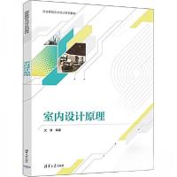正版新书]室内设计原理沈婧9787302645771