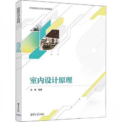 正版新书]室内设计原理沈婧9787302645771
