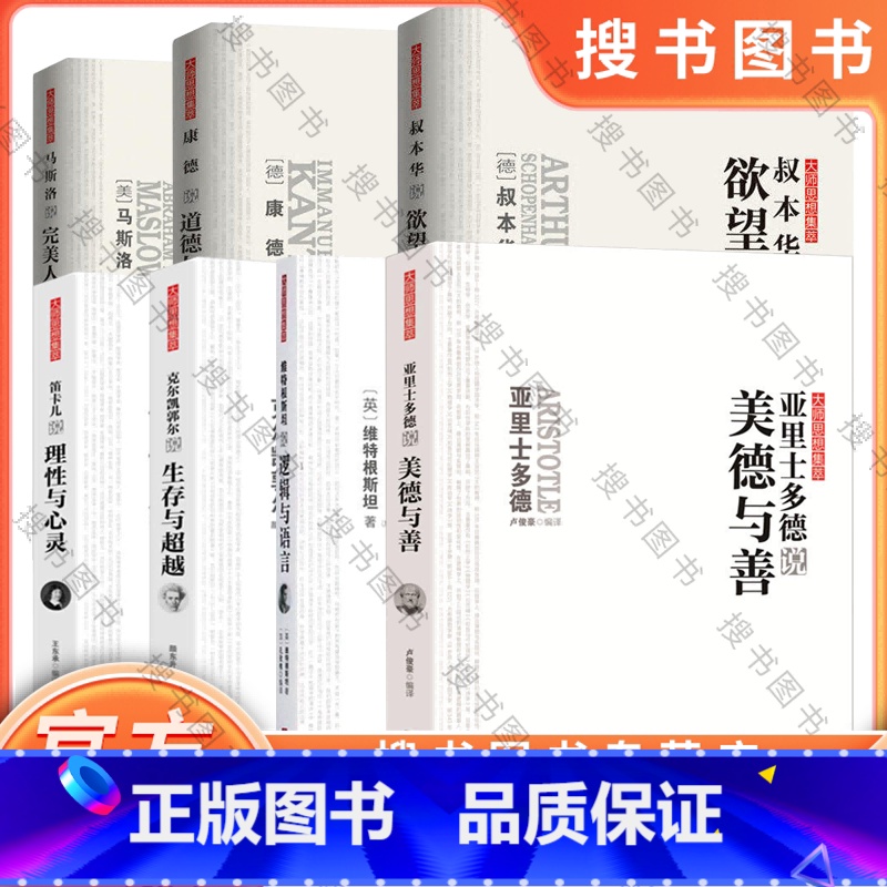 西方哲学大师经典套装 [正版]西方哲学大师经典套装 维特根斯坦说逻辑与语言 克尔凯郭尔说生存与超越 亚里士多德说美德与善