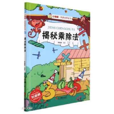 正版新书]揭秘乘除法林晓慧9787551436397