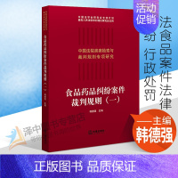[正版]2021新 食品药品纠纷案件裁判规则(一)韩德强 法食品案件法律纠纷 行政处罚 食品安全标准类案裁判