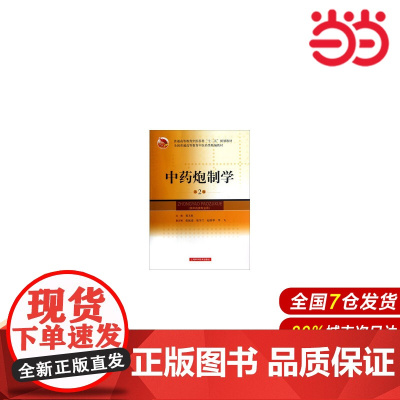 中药炮制学(第二版).贾天柱 编9787547816103