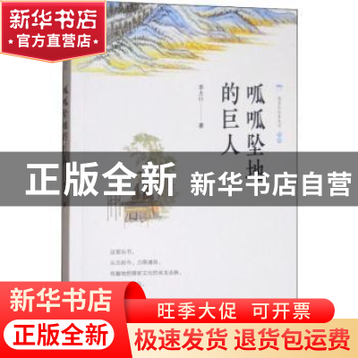 正版 呱呱坠地的巨人 李太仆著 复旦大学出版社 9787309132854 书