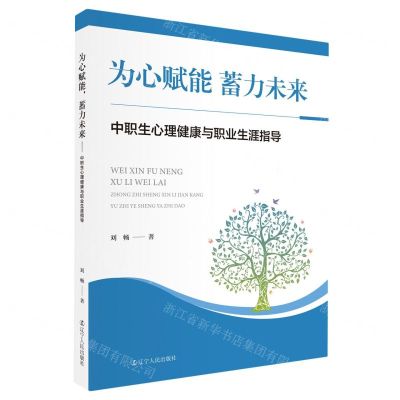 [N]为心赋能蓄力未来(中职生心理健康与职业生涯规划指导)-9787205108250