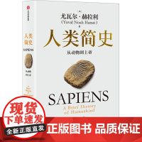 人类简史 从动物到上帝 白金纪念版 2025年全新设计 叩问人类未来 尤瓦尔·赫 (以)尤瓦尔·赫拉利 著 林俊宏 译