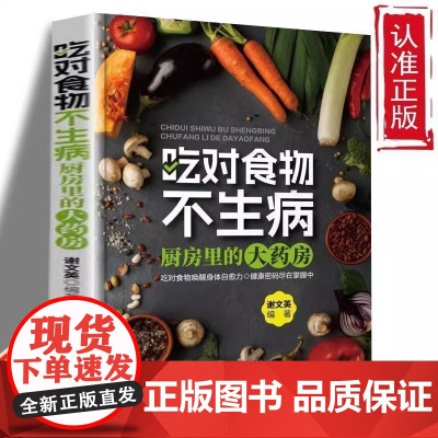 吃对食物不生病正版科学饮食有秘诀 解锁食材与药材的养生秘方 吃出健康饮食宜忌食物疗法 家庭保健中医养生饮食营养食疗大全书