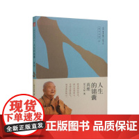 人生的锦囊——真理 星云大师 生活·读书·新知三联书店 正版书籍