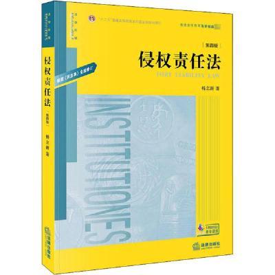 正版新书]侵权责任法 第4版杨立新9787519748913