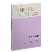 正版新书]诺贝尔文学奖经典:世界美如斯(捷克)雅罗斯拉夫·赛弗