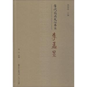 正版新书]当代岭南文化名家 李孟昱华玉9787218132297