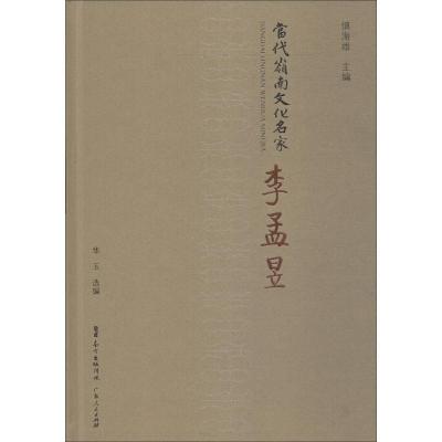 正版新书]当代岭南文化名家 李孟昱华玉9787218132297