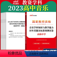 高中[音乐]真题 1本 中学 [正版]教资真题科目三中公2023教师资格证考试书中学小学笔试资料初中语文数学英语物理化学