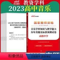 高中[音乐]真题 1本 中学 [正版]教资真题科目三中公2023教师资格证考试书中学小学笔试资料初中语文数学英语物理化学