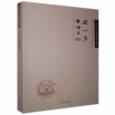 正版新书](文学)中国学术文化名著文库:闻一多唐诗杂论闻一多