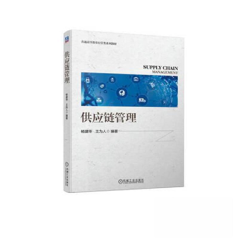正版新书]供应链管理杨建华 王为人9787111727897