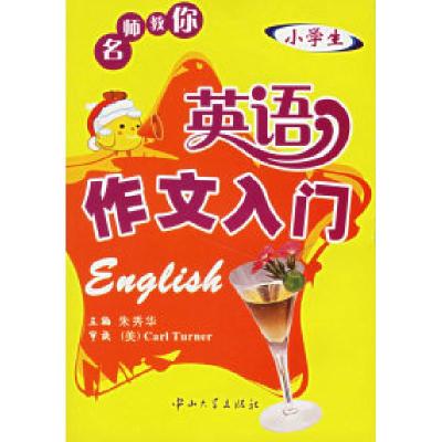 正版新书]名师教你:英语作文入门(小学生)朱秀华 (美)Carl