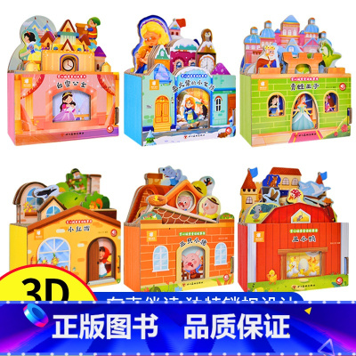 童话故事城堡书全套六册 [正版]好玩有趣的城堡书卖火柴的小女孩绘本0到1一2-3岁宝宝启蒙认知婴幼儿早教公主童话故事儿童
