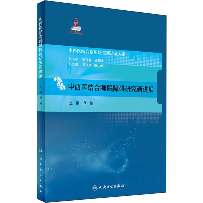 [M]中西医结合睡眠障碍研究新进展-9787117247993