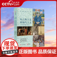 [央视网]从古典主义到现代主义:19世纪的西方艺术 翁海贞 译 华中科技大学出版社 有书至美 YS