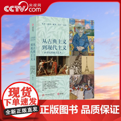 [央视网]从古典主义到现代主义:19世纪的西方艺术 翁海贞 译 华中科技大学出版社 有书至美 YS