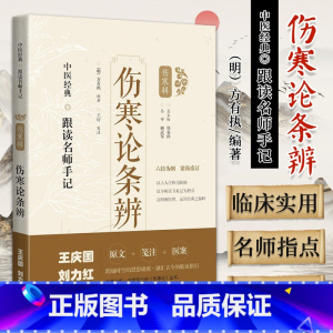 [正版]伤寒论条辨 跟读名师手记 伤寒辑 方有执 编著 上海科学技术出版社 9787547854648 作者将如何领悟经