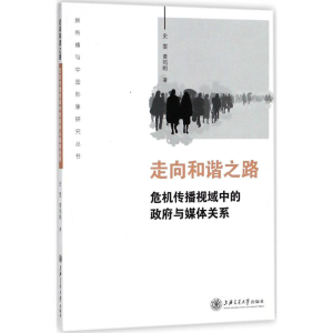 醉染图书走向和谐之路9787313192196