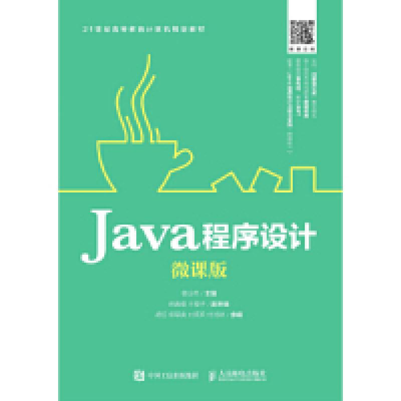 正版新书]Java程序设计(微课版)普运伟9787115504197
