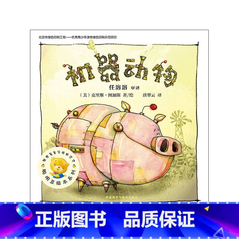 [正版]聪明豆绘本系列第9辑:机器动物