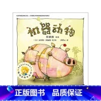 [正版]聪明豆绘本系列第9辑:机器动物
