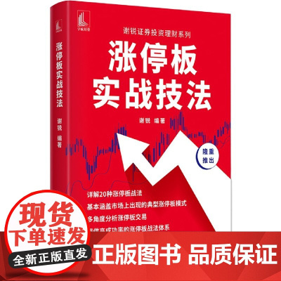 涨停板实战技法/谢锐证券投资理财系列