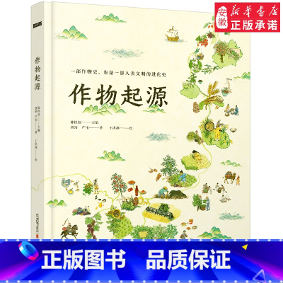 作物起源 [正版]作物起源 一本作物史也是一部溯源之旅一部人类文明的进化史人文科普绘本小学生6-12岁儿童寒暑假课外阅读