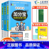 古代文化常识+文言文+古诗文 3本 高中通用 [正版]2024版加分宝高中语文数学英语物理化学生物政治历史地理高一高二知