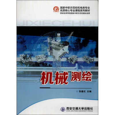 醉染图书机械测绘9787560557106